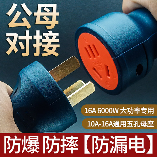 6000W纯铜正品公母对接插头5孔母