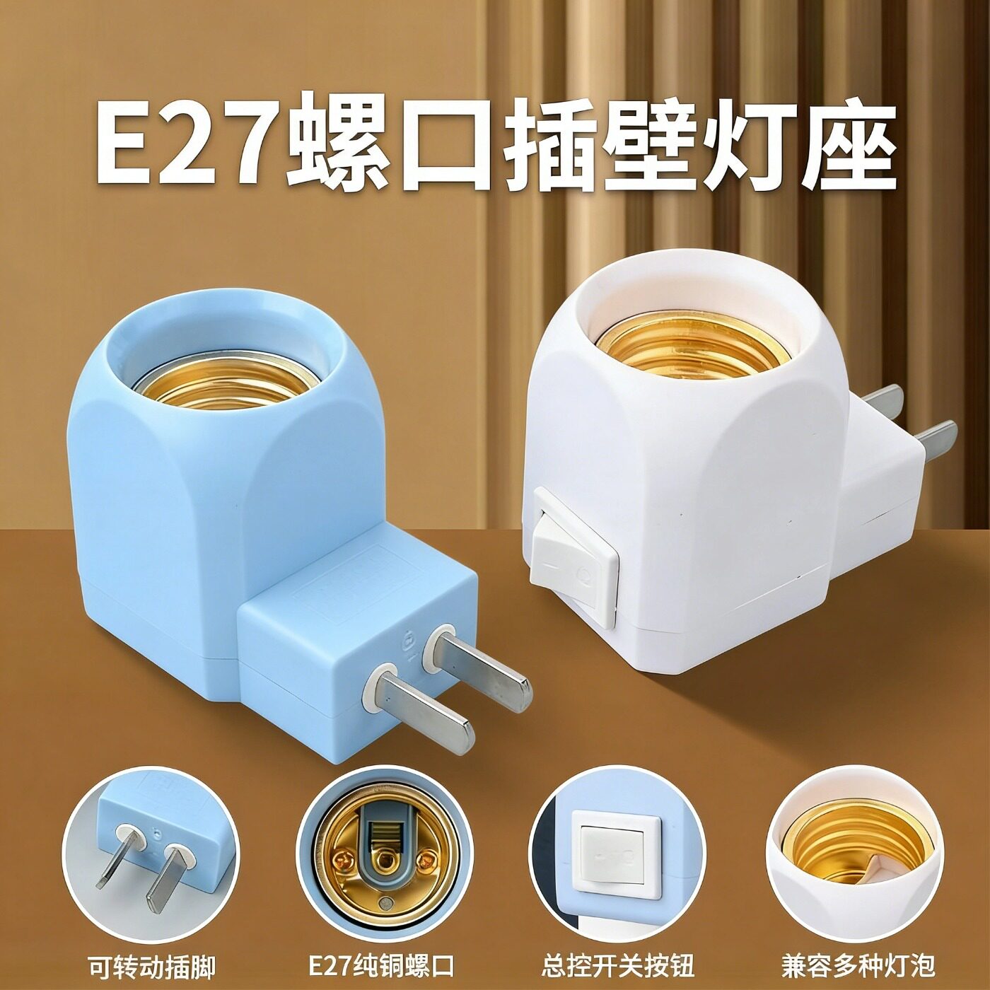 移动式E27纯铜螺口旋转二脚插电节能LED灯泡带开关夜灯墙壁小灯座