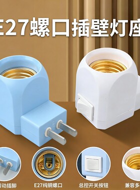 移动式E27纯铜螺口旋转二脚插电节能LED灯泡带开关夜灯墙壁小灯座
