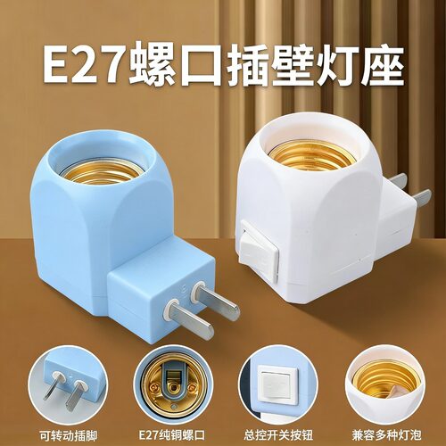 E27纯铜旋转插电带开关灯座