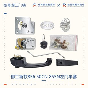 载机专用门锁配件 855N 962装 碰锁 左右门锁 856 柳工50铲车 50CN