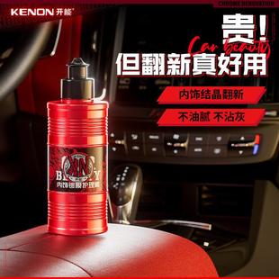 KENON开能汽车内饰翻新剂上光保养皮革真皮座椅仪表台镀膜表板蜡