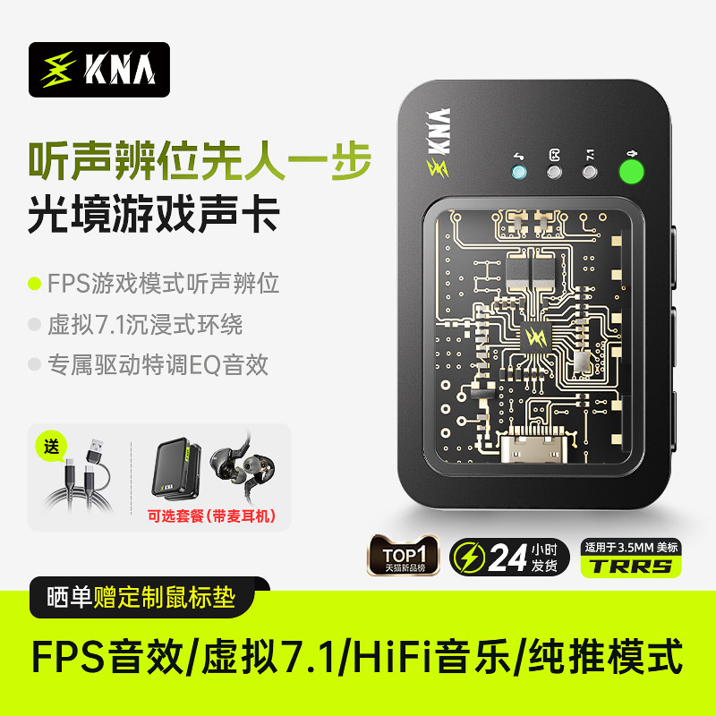 KNA光境外置声卡游戏耳机驱动FPS音效虚拟7.1电竞三角洲打瓦