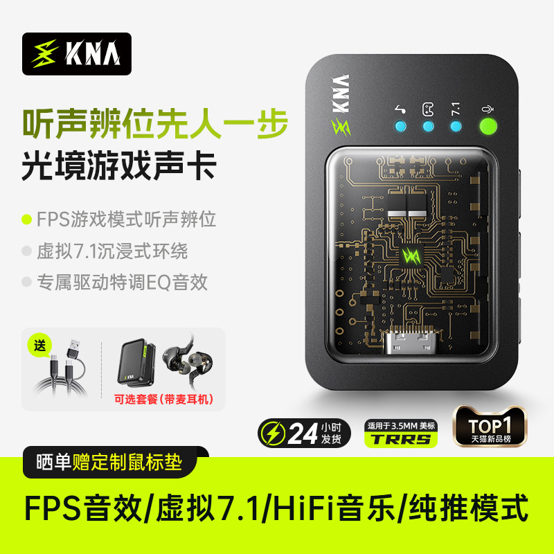 KNA光境外置声卡游戏耳机驱动FPS音效虚拟7.1电竞三角洲打瓦csgo