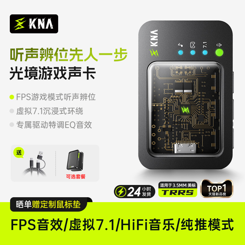 KNA光境外置声卡游戏耳机驱动FPS音效虚拟7.1电竞三角洲打瓦