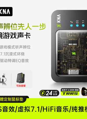 KNA光境外置声卡游戏耳机驱动FPS音效虚拟7.1电竞三角洲打瓦csgo