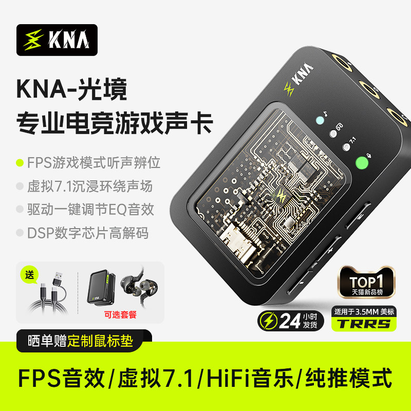 KNA光境电竞游戏耳机外置声卡虚拟7.1电脑FPS职专业三角洲打