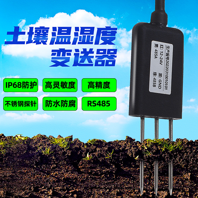 土壤温湿度传感器含水量检测485湿度温度水分变送器采集器模块