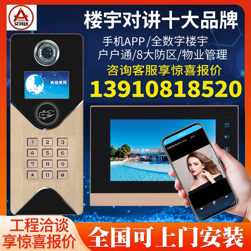 艾特达楼宇对讲门铃数字可视智能门禁设备有线高清视频监控系统