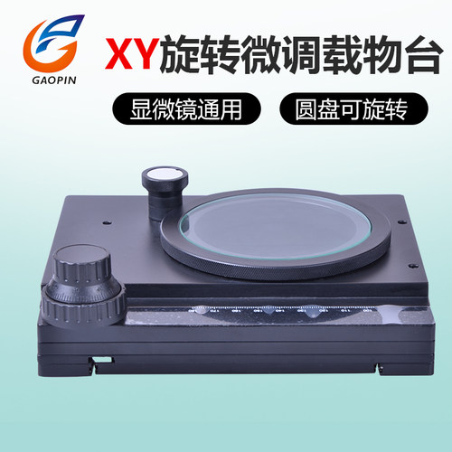 可旋转XY微调载物台 显微镜通用精密载物移动平台 微米活动工作台