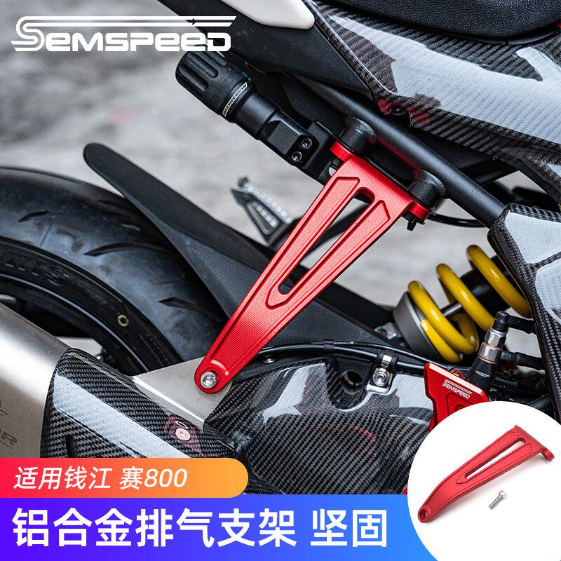 适用钱江赛800改装排气管支架 赛800配件后脚踏移除支架
