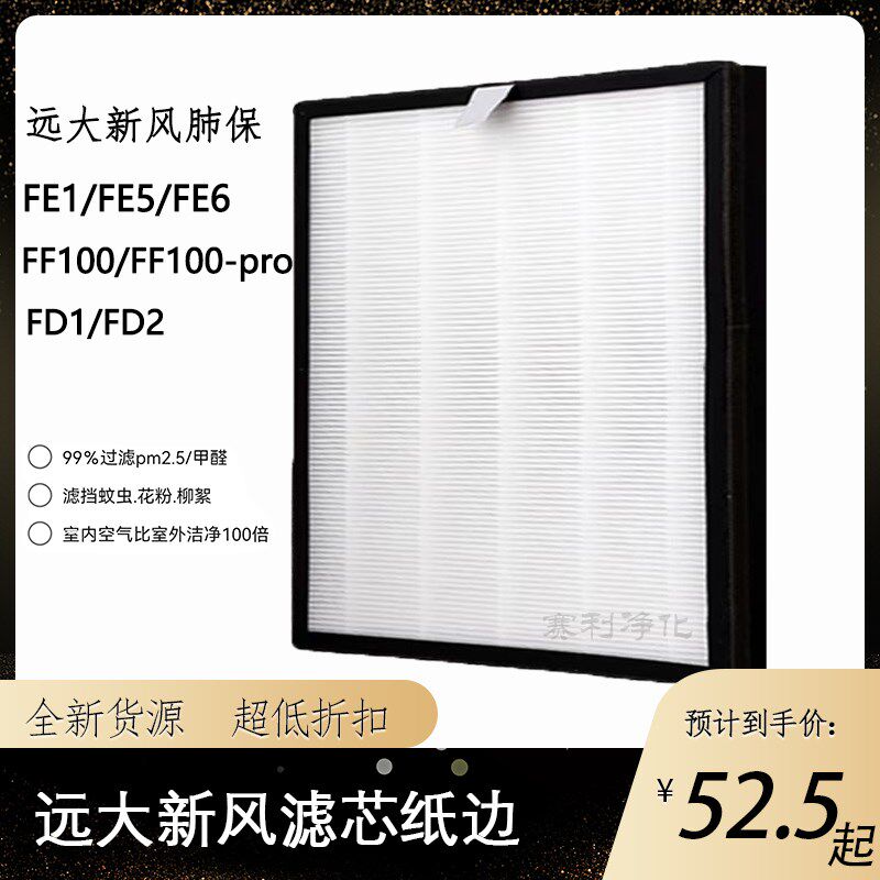 适配远大新风肺保滤芯FE6FD2超级过滤器H13HEPA耗材FF100滤芯家用