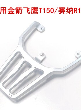 适用金箭飞鹰T150电动车铝合金后尾架赛纳R185尾箱货架支架后衣架