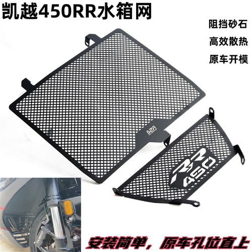 适用凯越450RR新款改装铝合金水箱保护网防砂石防护罩散热器配件