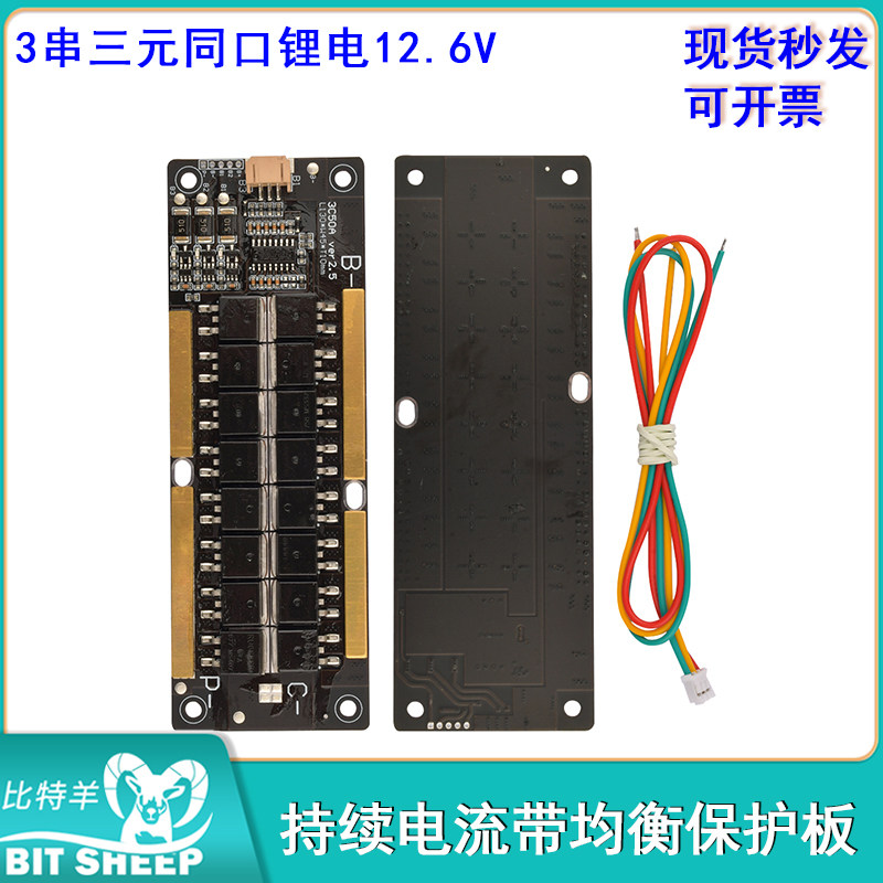 三串同口锂电池12.6V 50A3S三元带均衡保护板保护板实标持续电流