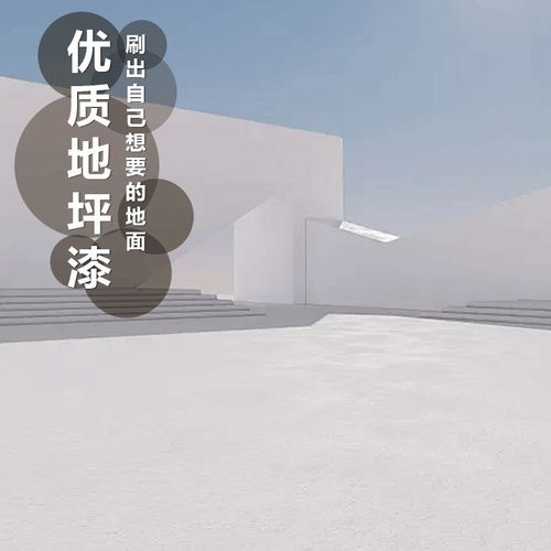 家用地坪漆工厂室外水性环氧自流平水泥地面漆防水防滑耐磨地板漆