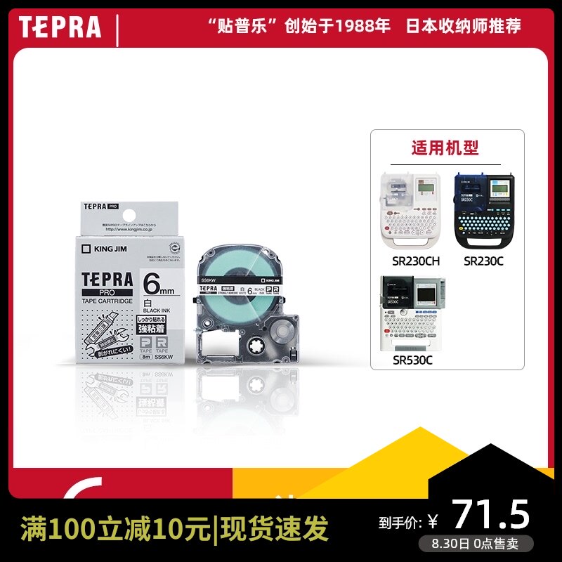 贴普乐锦宫标签机色带SR230CH标签机6mm标签色带 8米 SS6KW SC6B