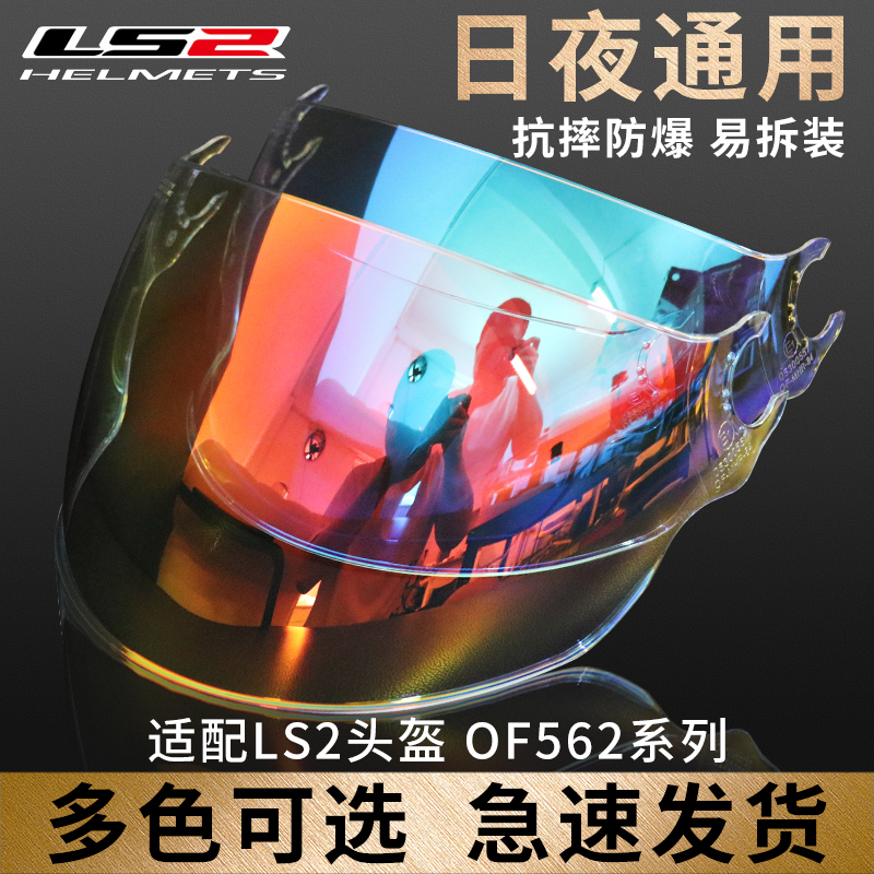 适用于LS2头盔半盔of562/FF358/396透明镀银炫彩日夜通用副厂镜片