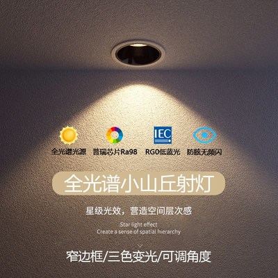 全光谱小山丘射灯极窄边框深防眩嵌入式cob筒灯客厅家用led无主灯