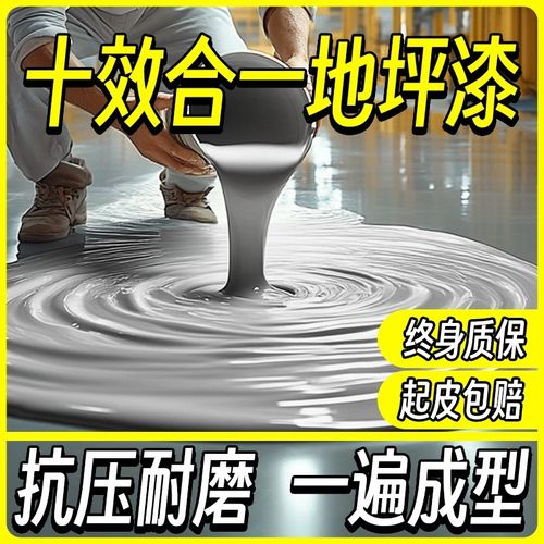 十合一水性环氧地坪漆耐磨防水自流平水泥地面漆地板漆室内外家用