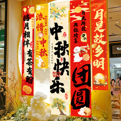中秋节背景挂布装饰氛围场景布置夜市摆摊游园会拍照道具书法字体