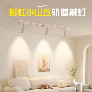 客厅餐厅免接线免打孔led长条氛围灯 彩虹小山丘轨道射灯家用明装