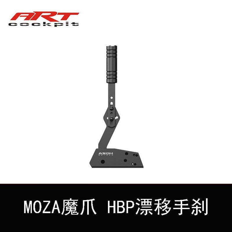 MOZA魔爪 HBP漂移尘埃AC赛车计划USB免驱动线性赛车模拟器手刹