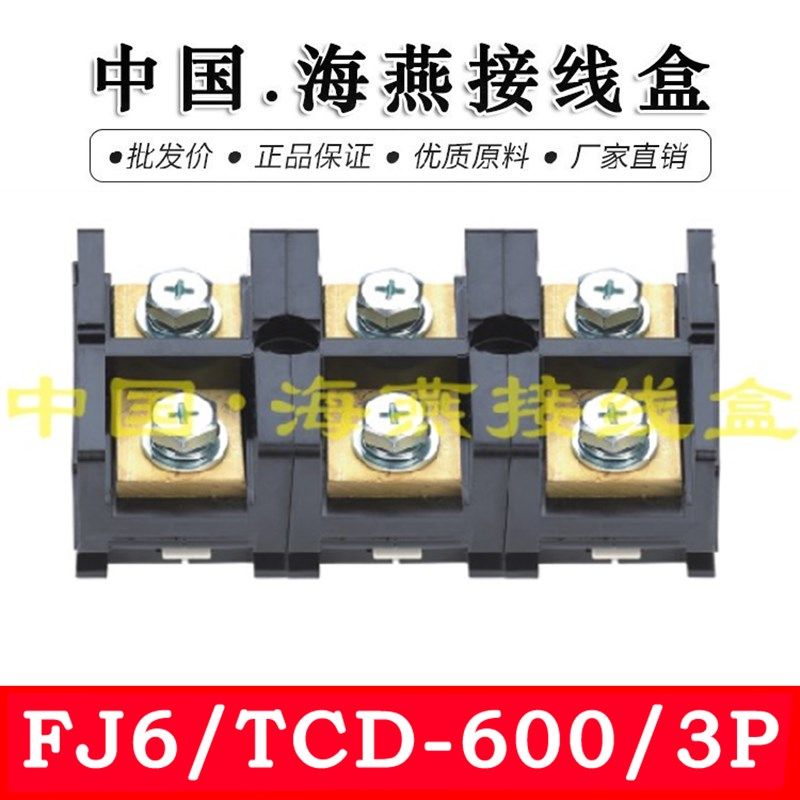 海燕 FJ6/TCD-600/3P 三进三出大电流接线端子 600A 计量箱分线器