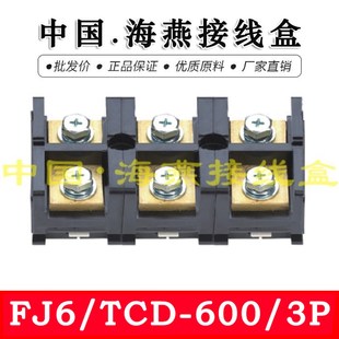 600 TCD 三进三出大电流接线端子 计量箱分线器 海燕 600A FJ6