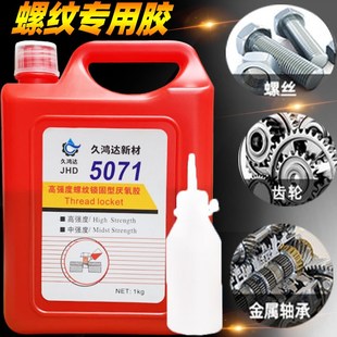 久鸿达螺丝厌氧胶5071胶水5050螺纹锁固剂5077厌氧胶1公斤 螺丝胶