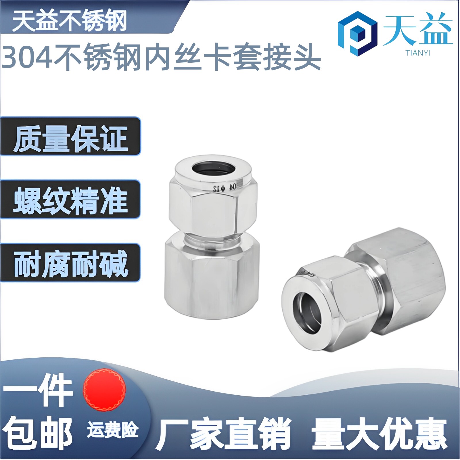 304不锈钢内丝卡套接头