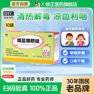 修正 修修爱 板蓝根颗粒 5g*10袋/盒清热解毒凉血利咽急性扁桃体
