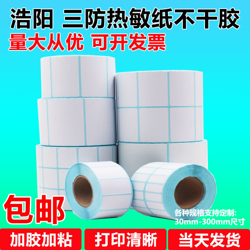 三防热敏标签纸不干胶标签60x50x40x30x20防水标签贴条码打印纸