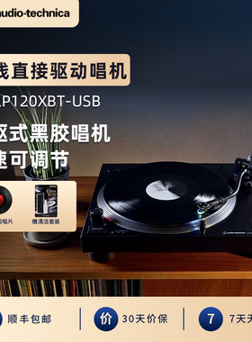铁三角AT-LP120XBT-USB 直驱式唱盘黑胶唱片机蓝牙5复古唱机DJ