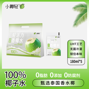 小椰轻100%纯椰子水180ml 5袋含钾天然电解质泰国香水椰0添加饮品