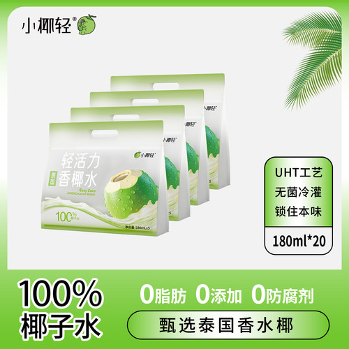 小椰轻100%纯椰子水天然电解质水180ml*20袋泰国香水椰含钾饮料