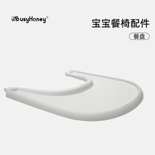 busyhoney餐椅餐盘配件宝宝儿童吃饭餐盘成长椅配件S/N通用餐盘