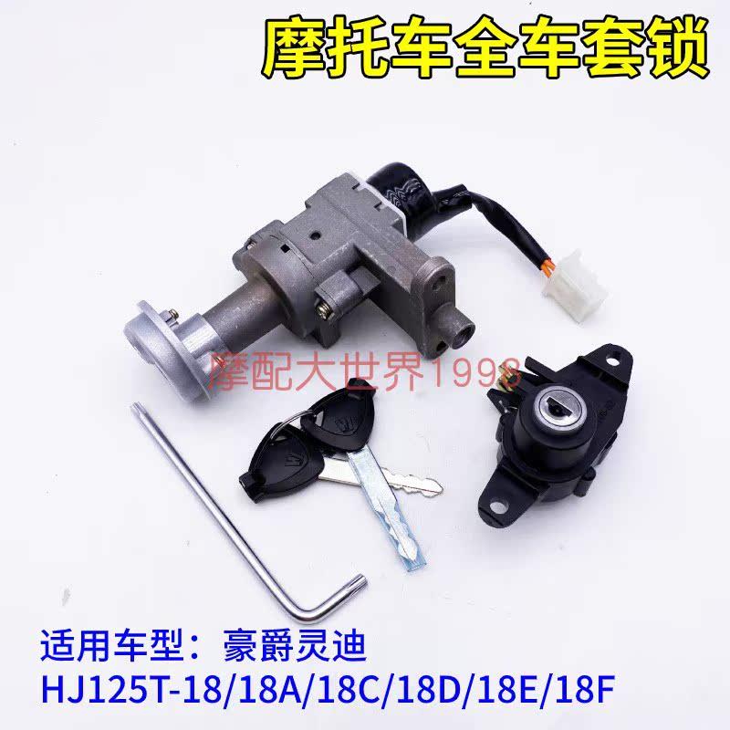 适配灵迪HJ125T-18/18A/18C/18E/18F电门锁车头点火锁套锁钥匙头