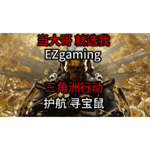 EZ三角洲行动PC端游辅助EZ寻宝物视觉物资撤离 索敌雷达vtd