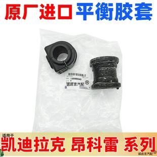 适配于凯迪拉克CTS CT5前后平衡杆胶套前后平衡杆开口胶 CT6 XT5