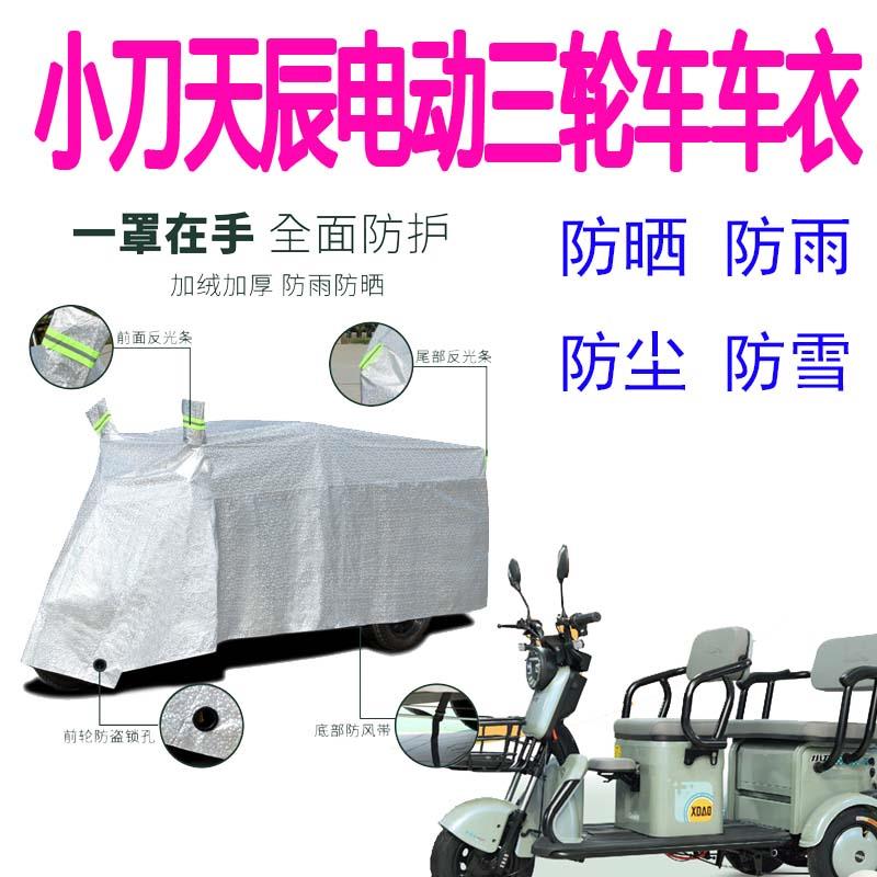 适用小刀天辰电动三轮车防雨罩加厚防水雨披防晒遮阳车衣遮雨车罩