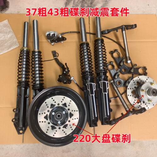电动车电动三轮车前叉减震套件37粗43粗碟刹减震装置220大盘碟刹