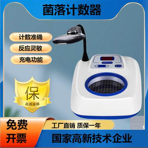 杭州齐威菌落计数器JL-1细菌数量检测仪可充电语音播数菌落检测仪