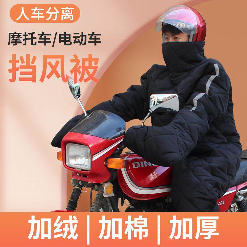 摩托车挡风衣男式跨骑挡风被冬季加绒加厚防水骑行保暖防风防寒服