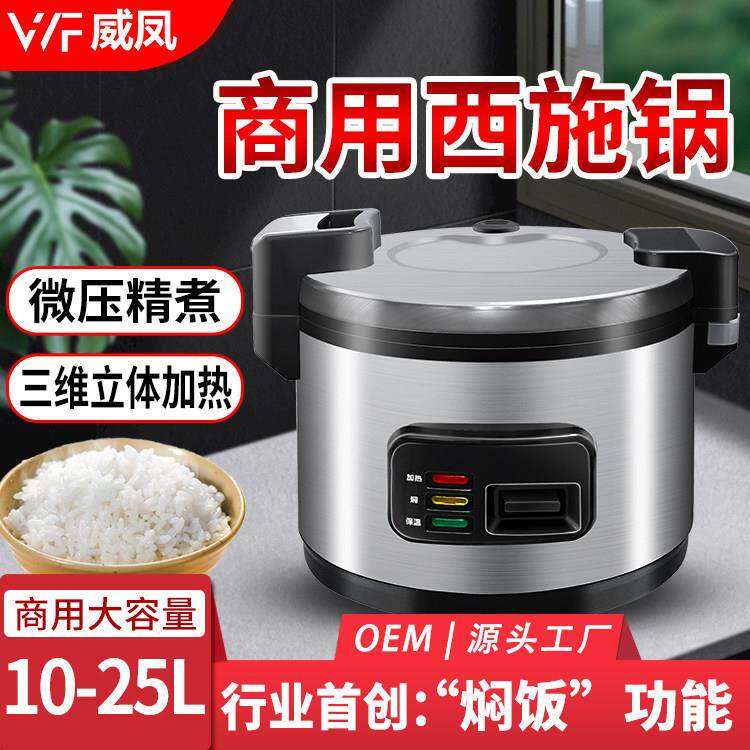 威凤商用电饭锅西施锅三维立体加热微压10-13-16-21L饭店饭堂智能