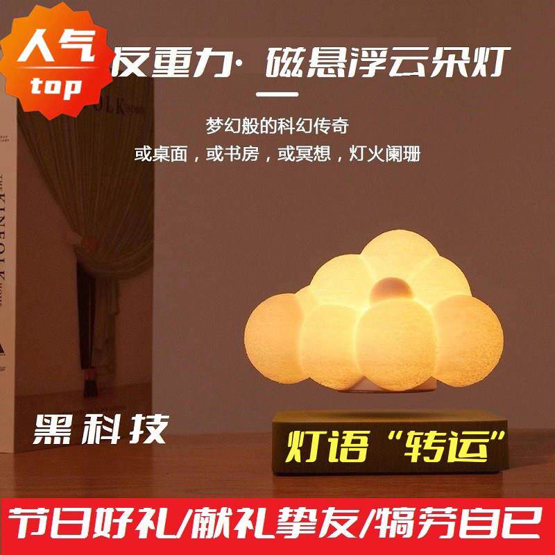 磁悬浮云朵灯小夜灯创意礼品生日礼物桌面装饰摆件送女朋友女生