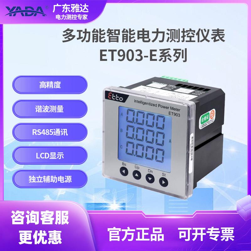 YADA雅达ET903-E3系列智能多功能电力仪表嵌入安装配485谐波测量
