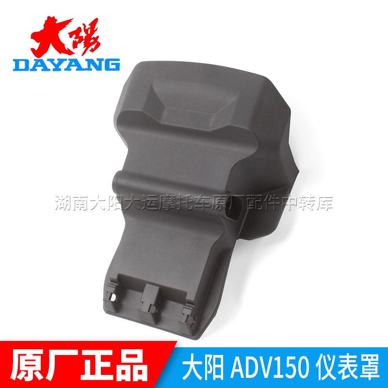 大阳摩托车原厂配件大阳ADV150T-36仪表罩下罩仪表下部仪表托