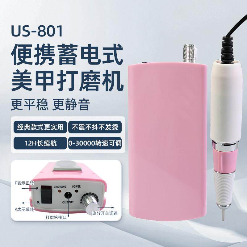 US-801美甲打磨机电动蓄电便携式小巧易操作卸甲面修型去死皮抛光