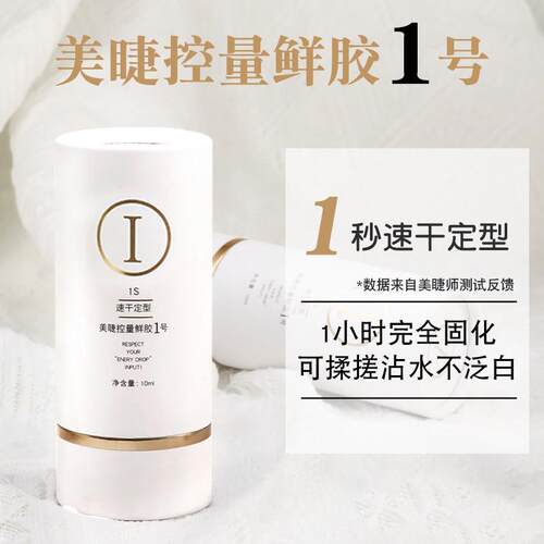 1秒快干美睫控量鲜胶1号 嫁接睫毛速干胶水持久牢固高阶美睫专用